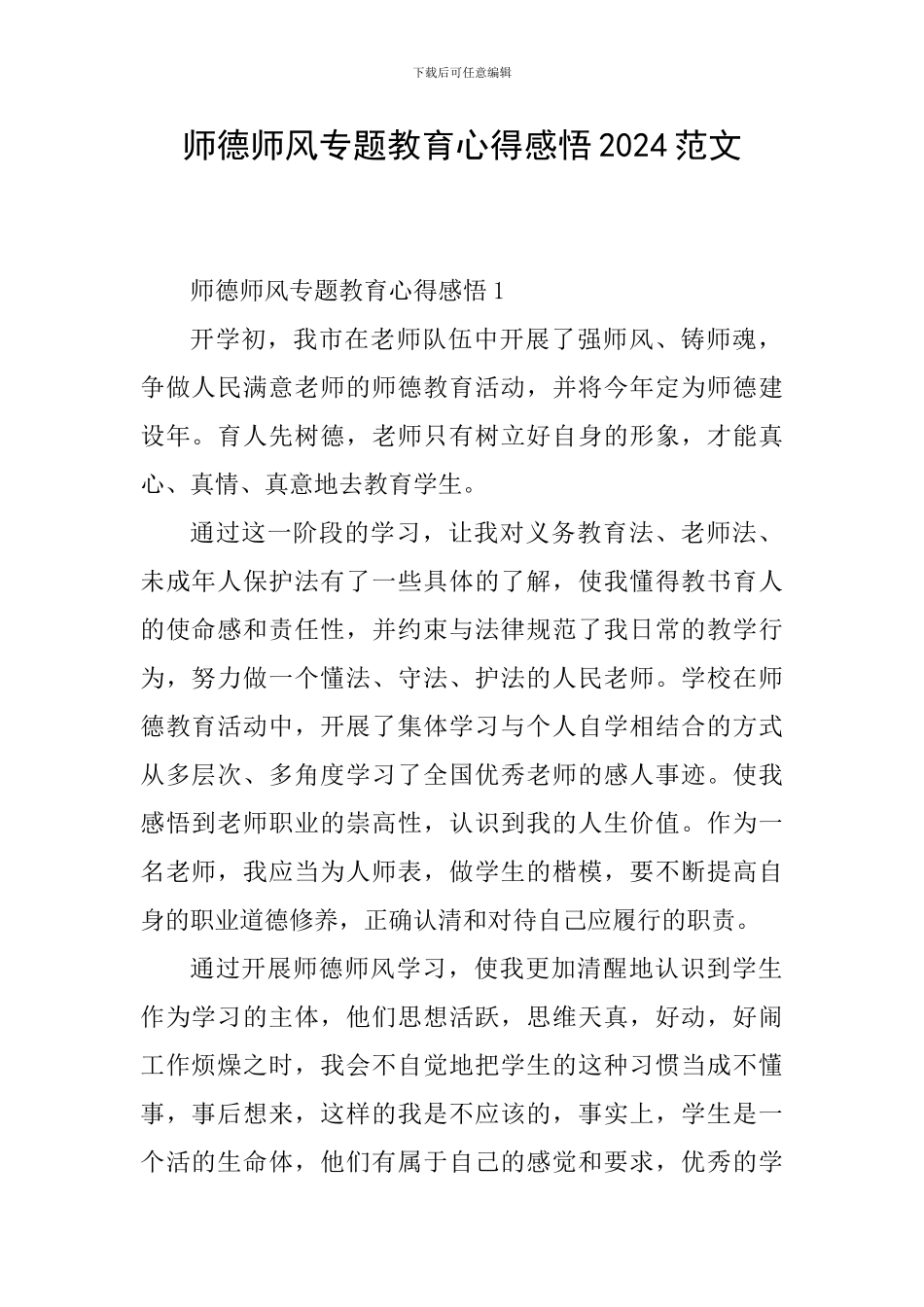 师德师风专题教育心得感悟2024范文_第1页
