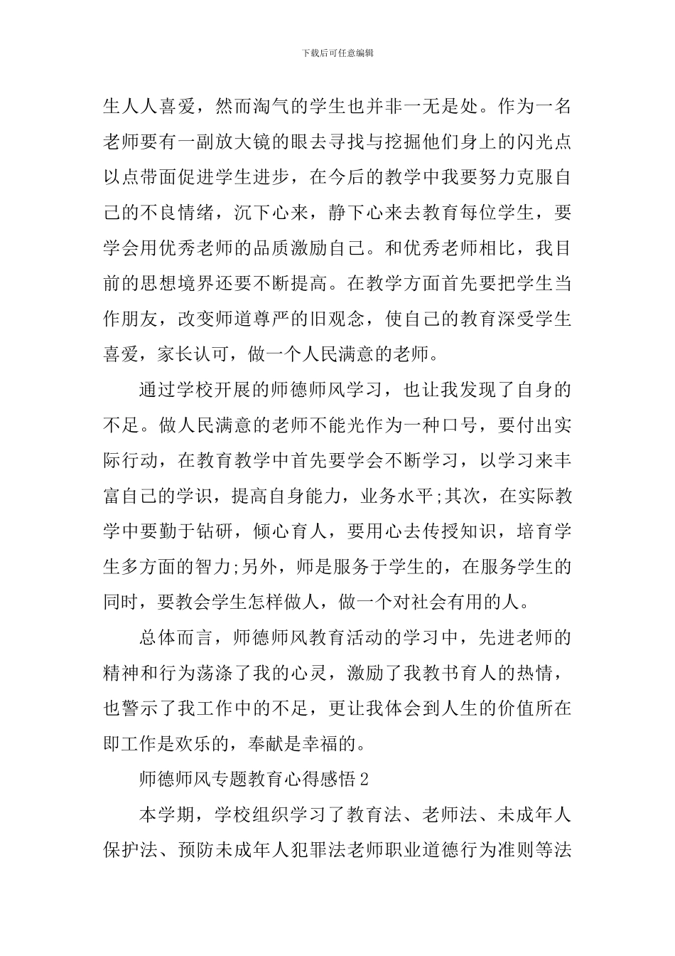 师德师风专题教育心得感悟2024范文_第2页