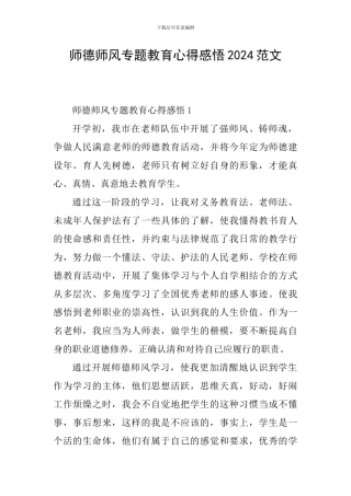 师德师风专题教育心得感悟2024范文