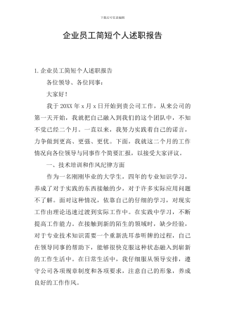 企业员工简短个人述职报告