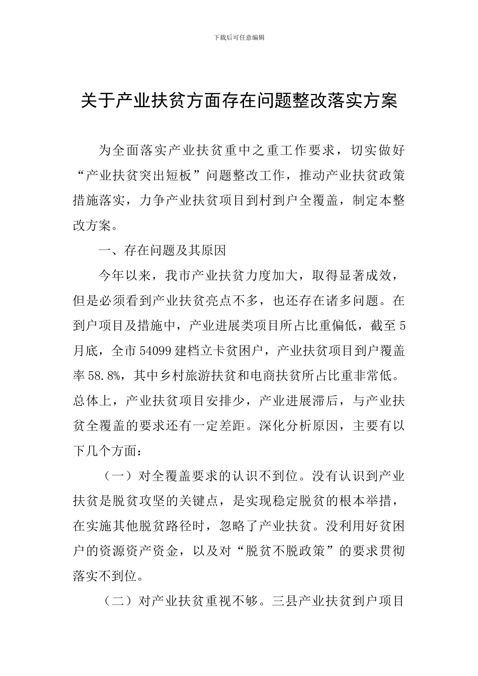 关于产业扶贫方面存在问题整改落实方案_第1页