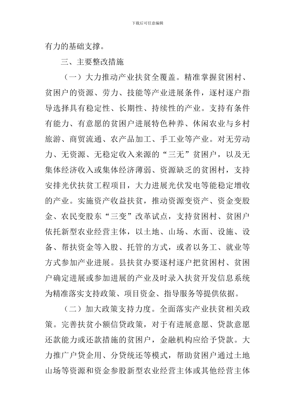 关于产业扶贫方面存在问题整改落实方案_第3页