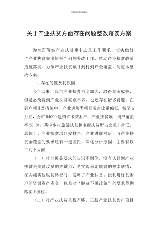 关于产业扶贫方面存在问题整改落实方案