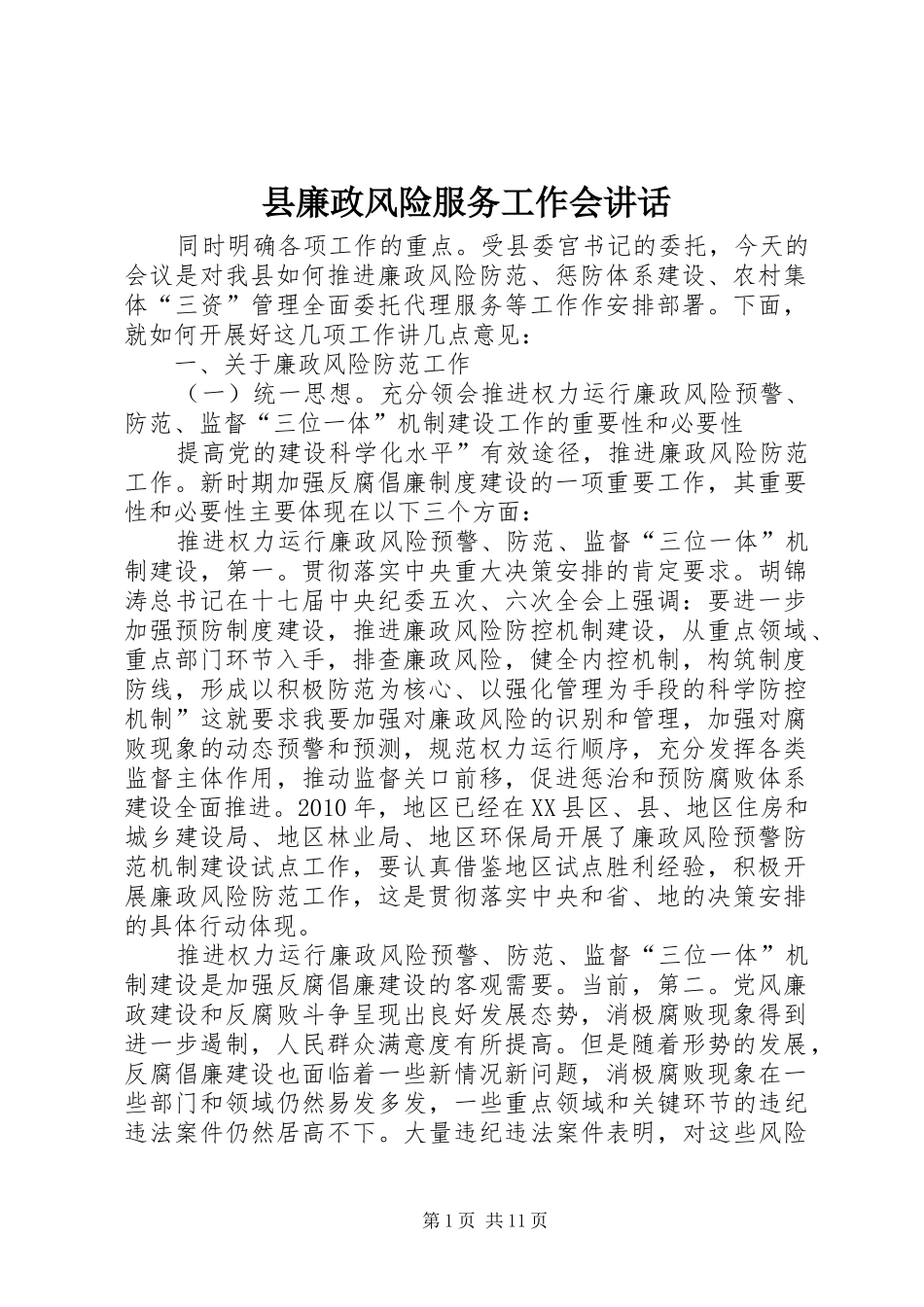 县廉政风险服务工作会讲话发言_第1页