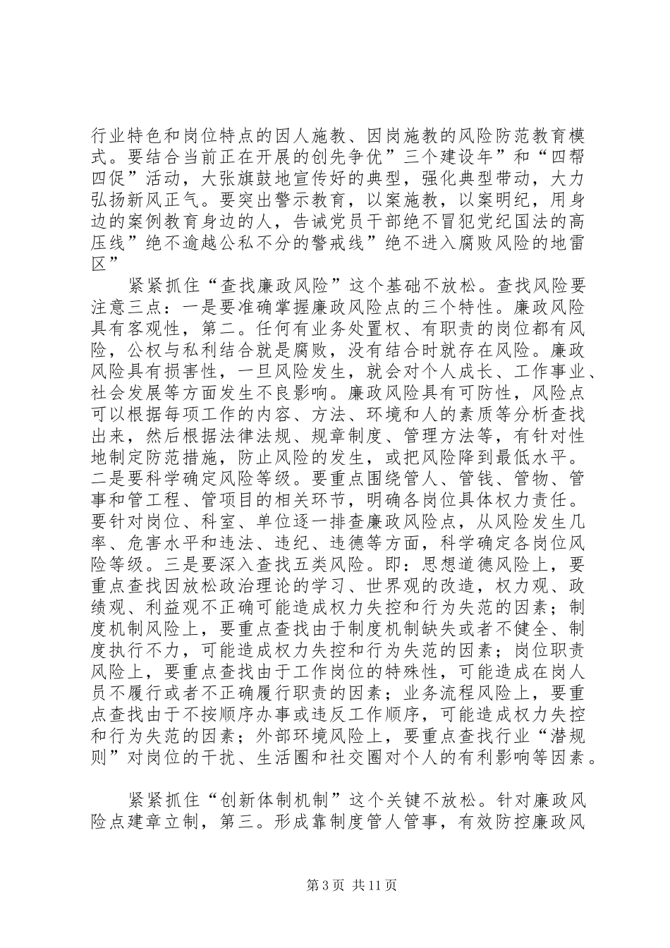 县廉政风险服务工作会讲话发言_第3页