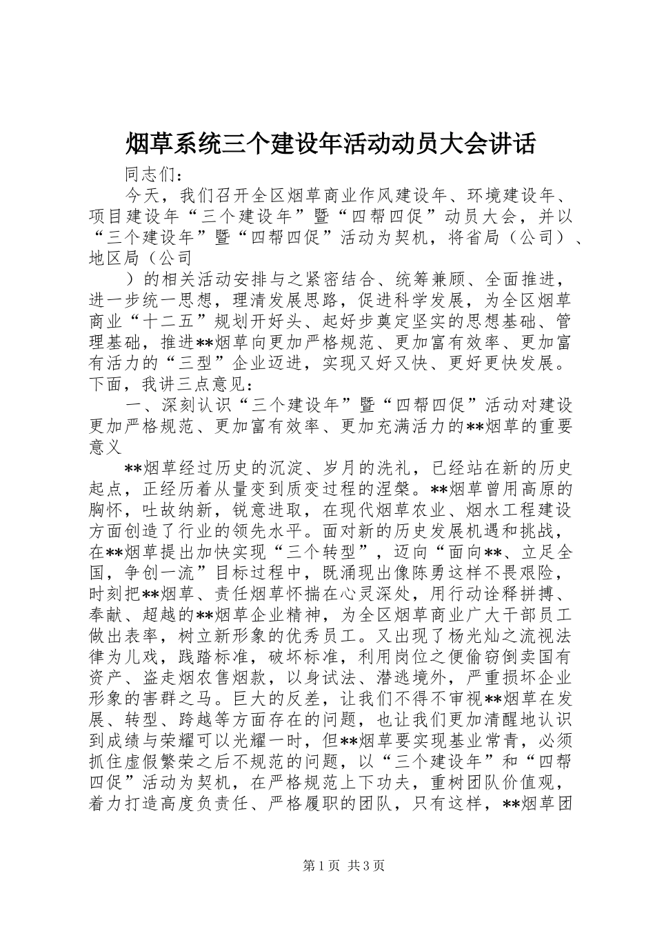 烟草系统三个建设年活动动员大会讲话发言_1_第1页