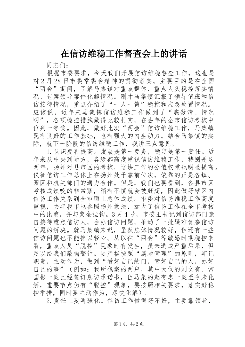 在信访维稳工作督查会上的讲话发言_第1页