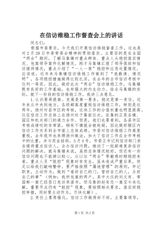 在信访维稳工作督查会上的讲话发言