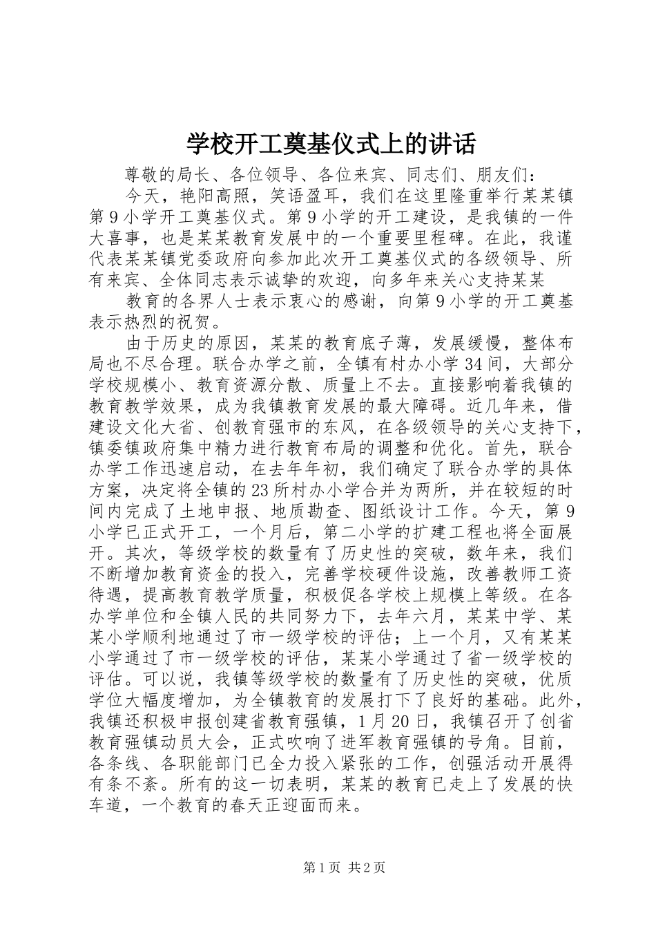 学校开工奠基仪式上的讲话发言_第1页