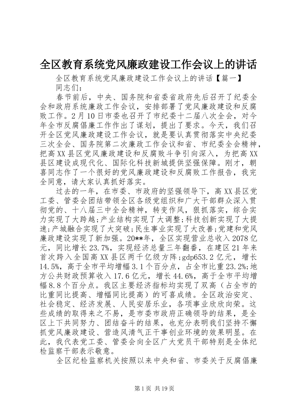 全区教育系统党风廉政建设工作会议上的讲话发言_第1页