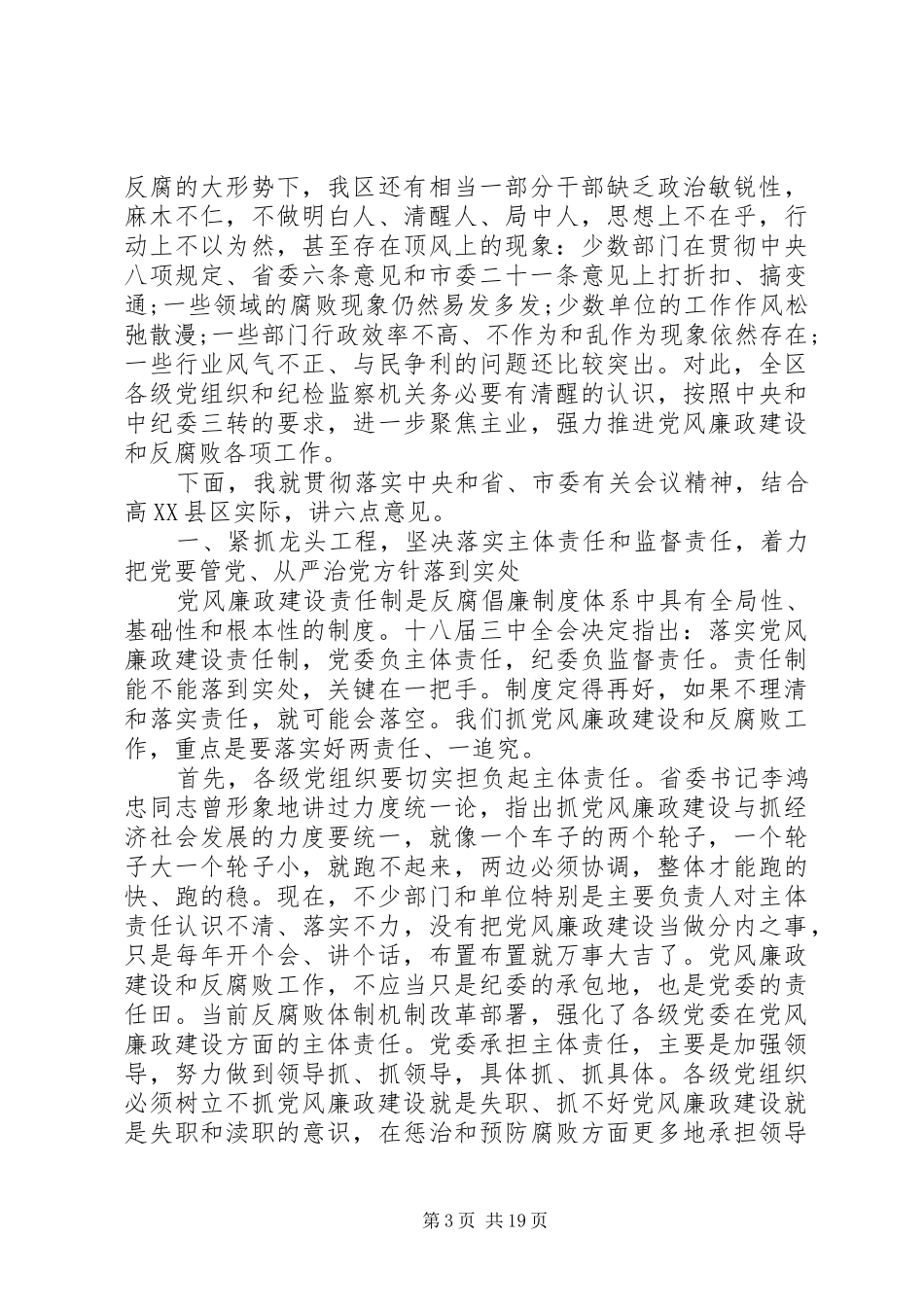 全区教育系统党风廉政建设工作会议上的讲话发言_第3页