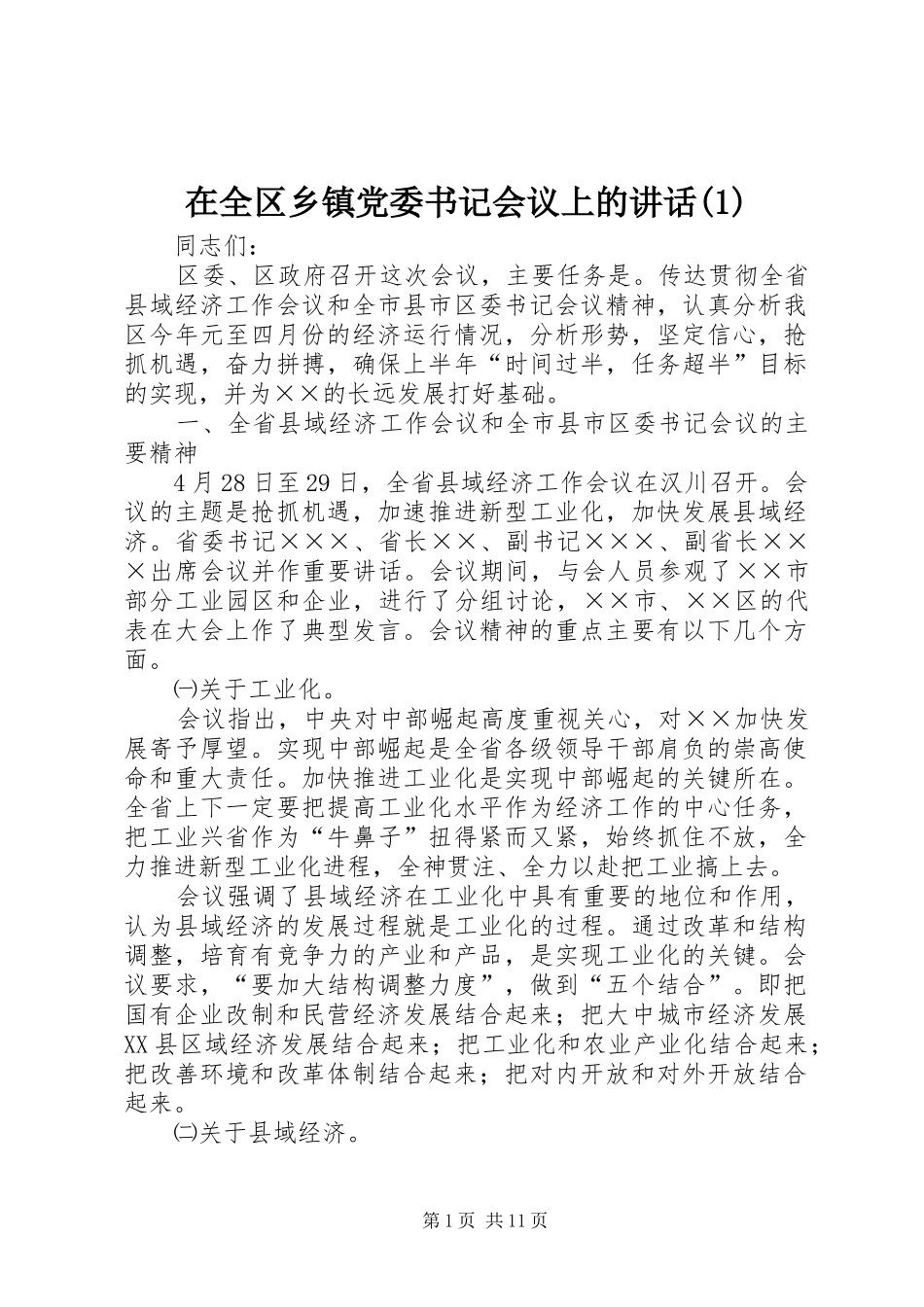 在全区乡镇党委书记会议上的讲话发言(1)_第1页