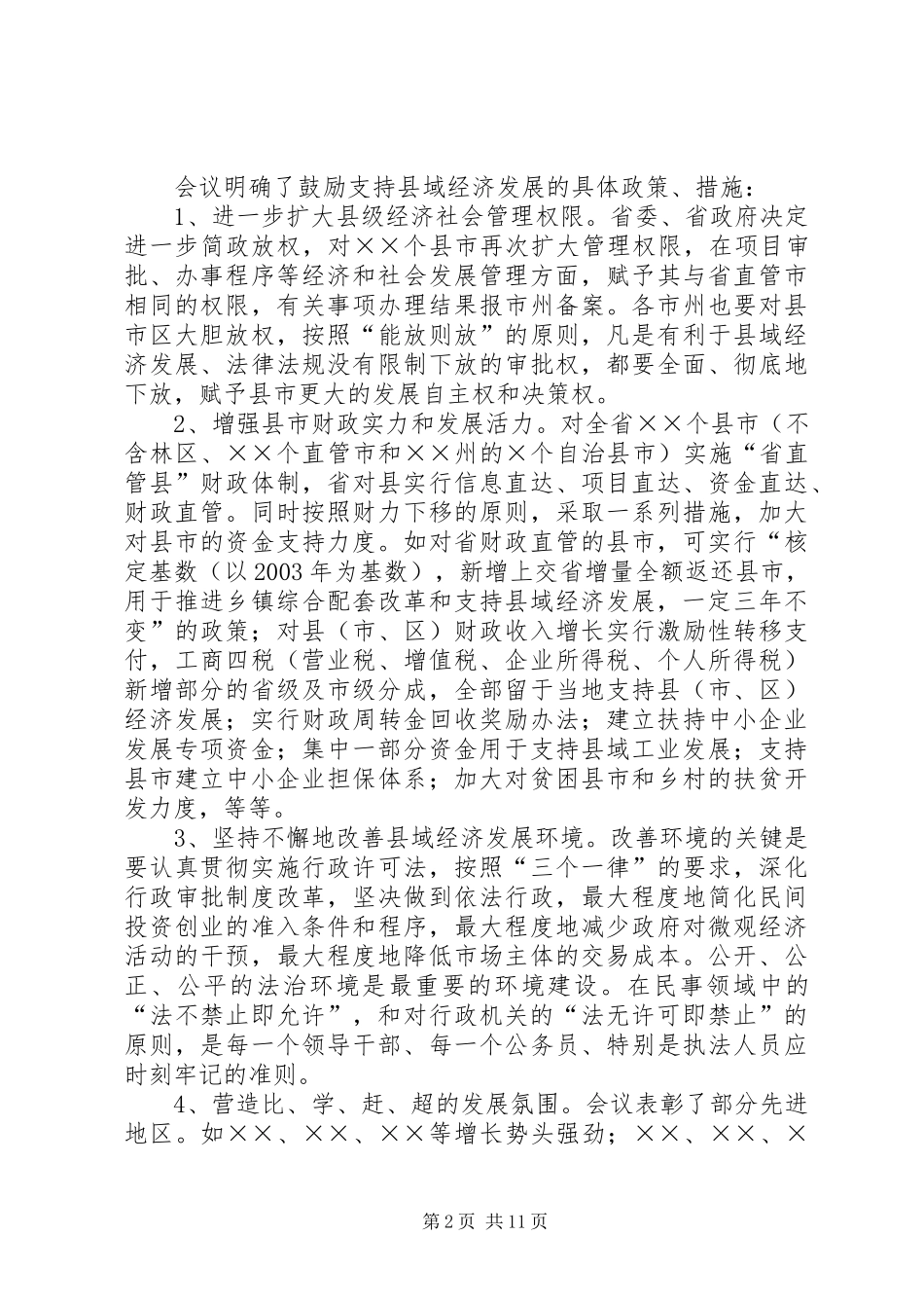 在全区乡镇党委书记会议上的讲话发言(1)_第2页