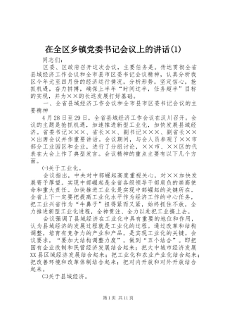 在全区乡镇党委书记会议上的讲话发言(1)