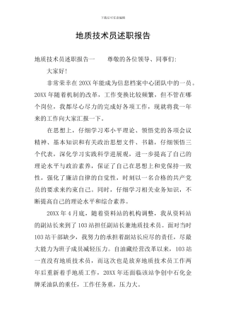 地质技术员述职报告