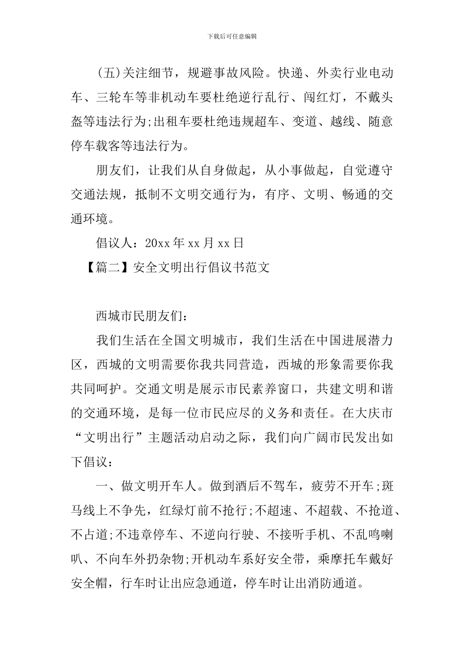 安全文明出行倡议书范文_第2页