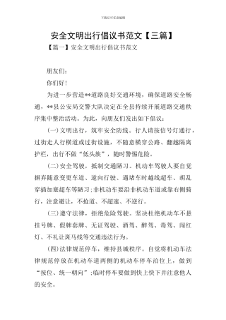 安全文明出行倡议书范文