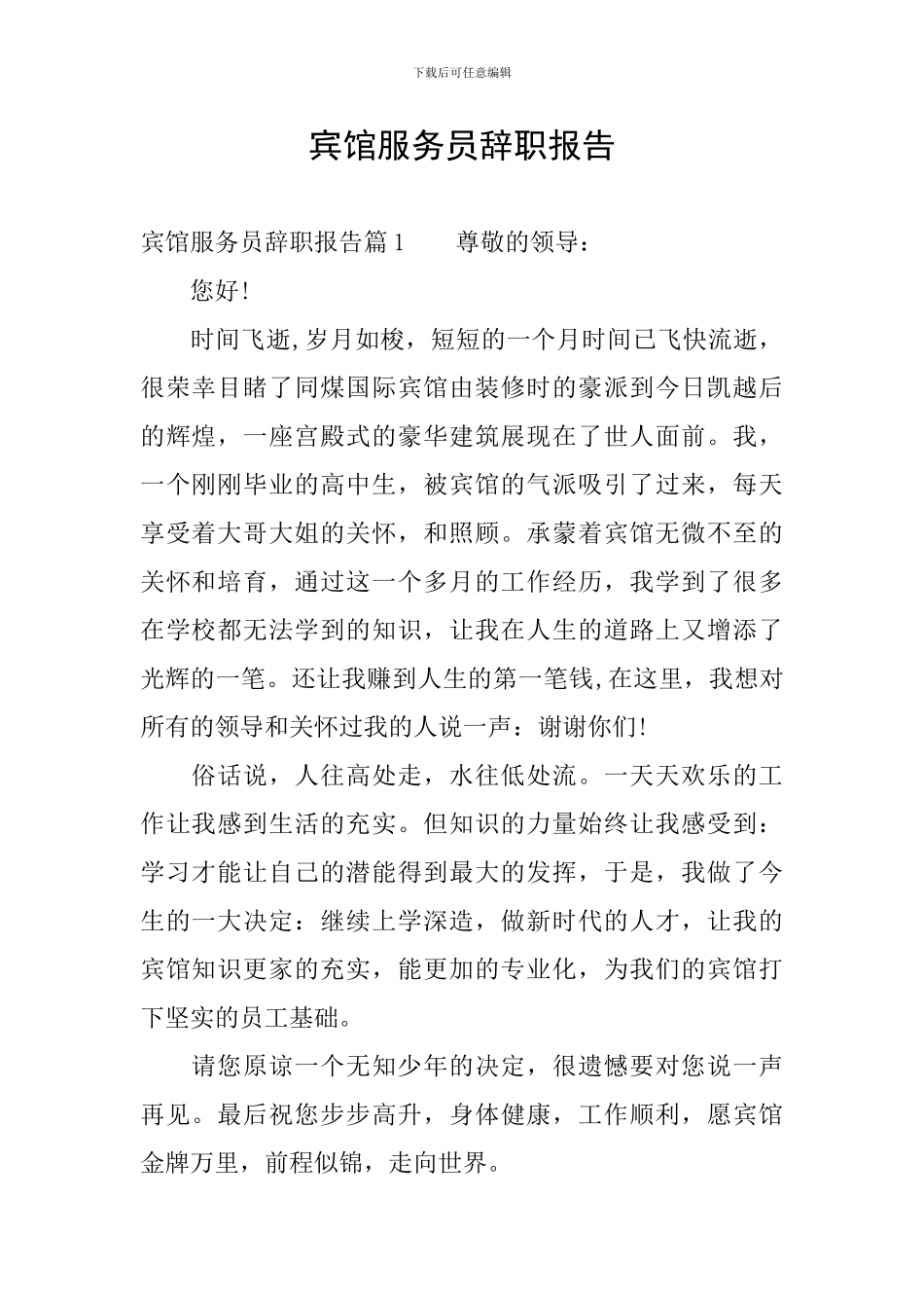 宾馆服务员辞职报告_第1页