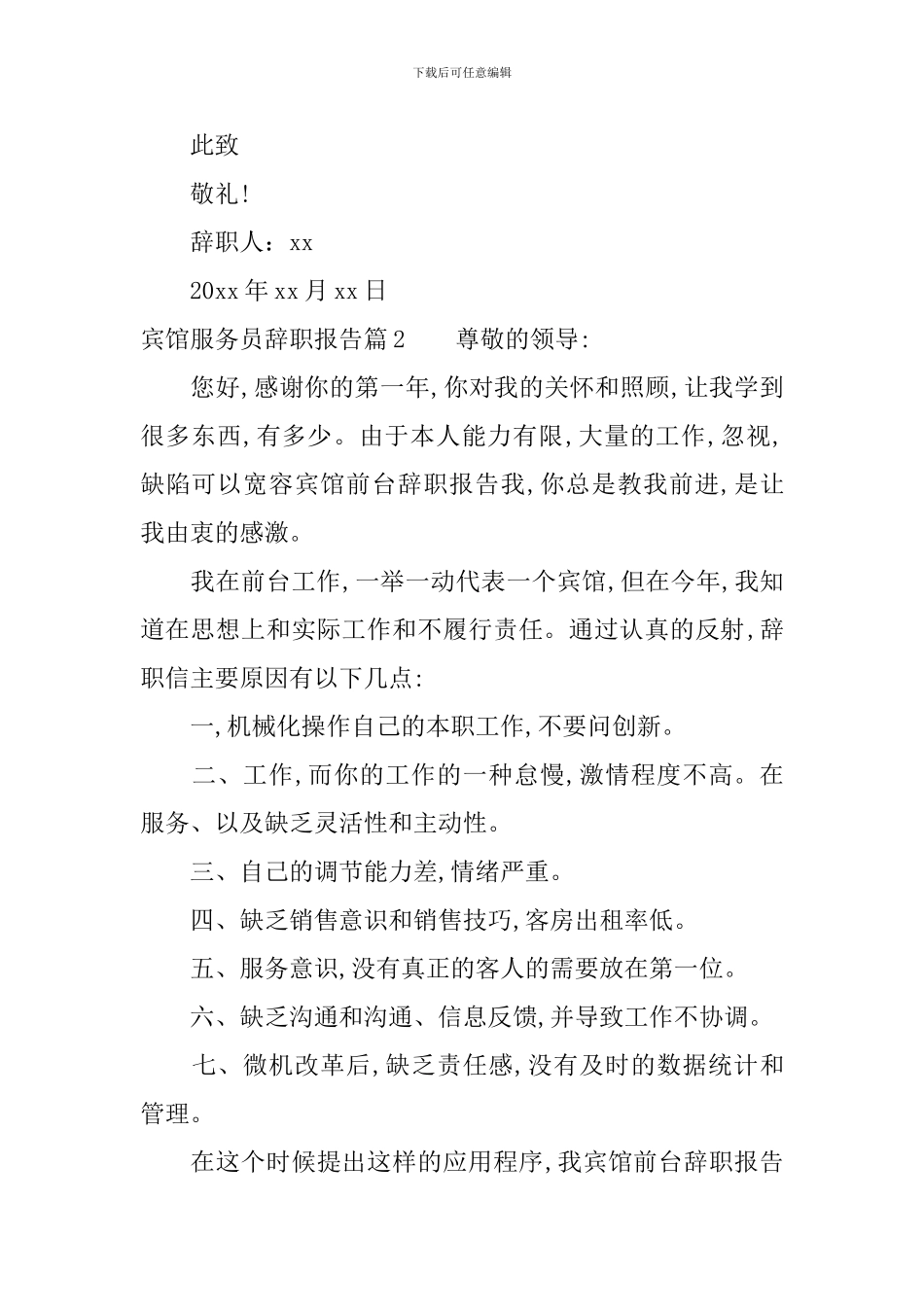 宾馆服务员辞职报告_第2页