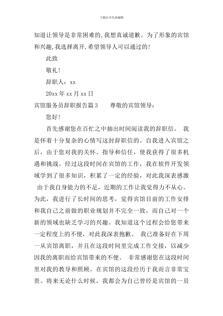 宾馆服务员辞职报告_第3页