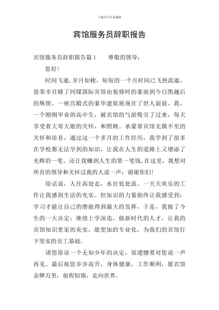 宾馆服务员辞职报告