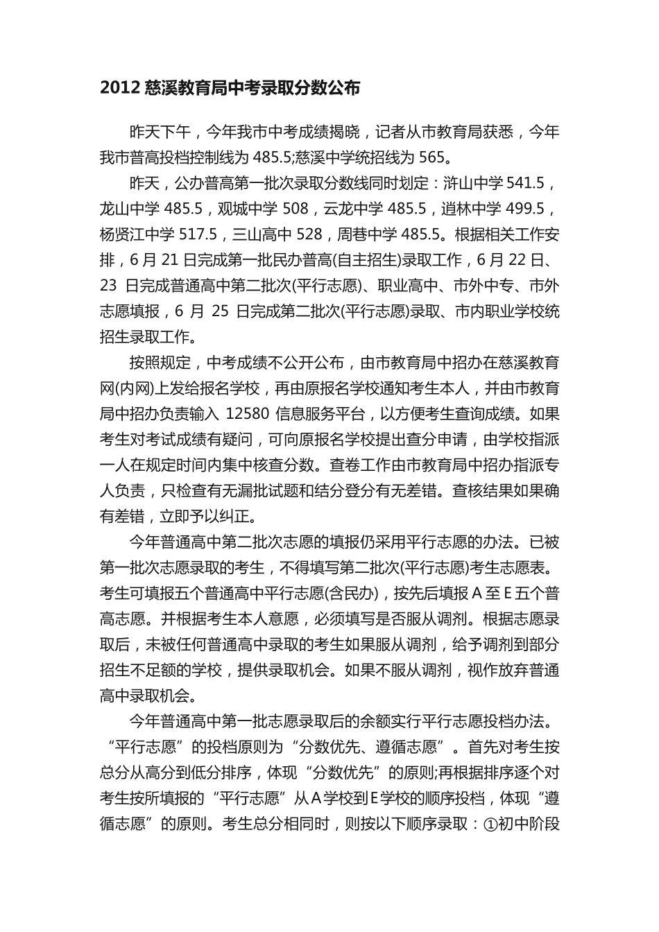 2012慈溪教育局中考录取分数公布 _第1页