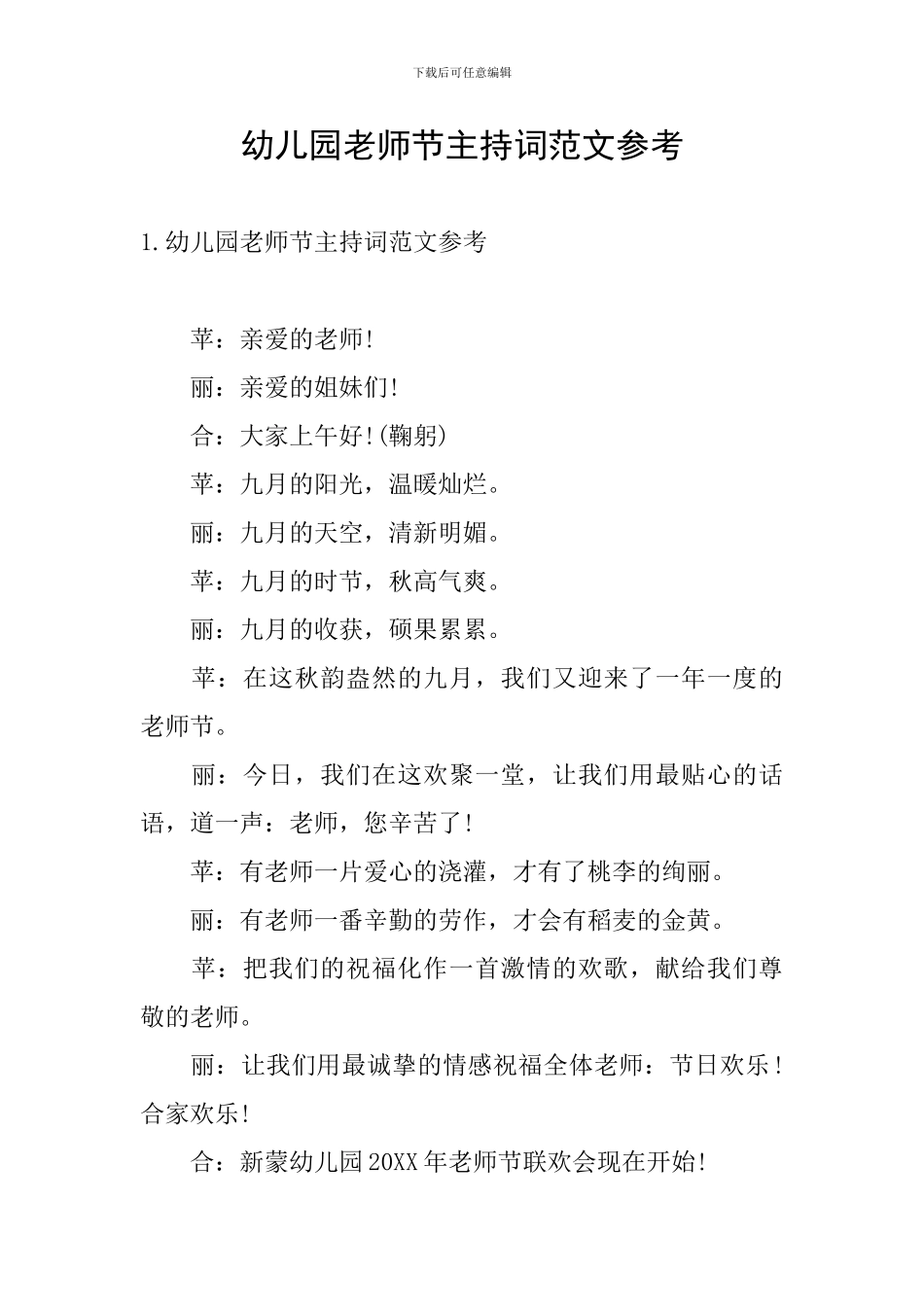 幼儿园教师节主持词范文参考_第1页