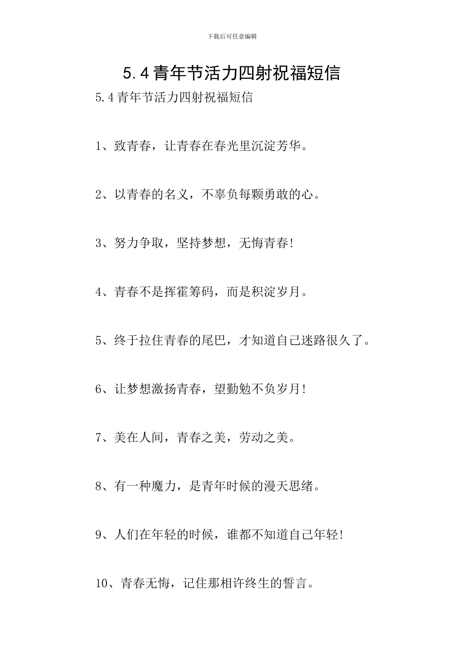 5.4青年节活力四射祝福短信_第1页