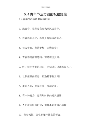 5.4青年节活力四射祝福短信