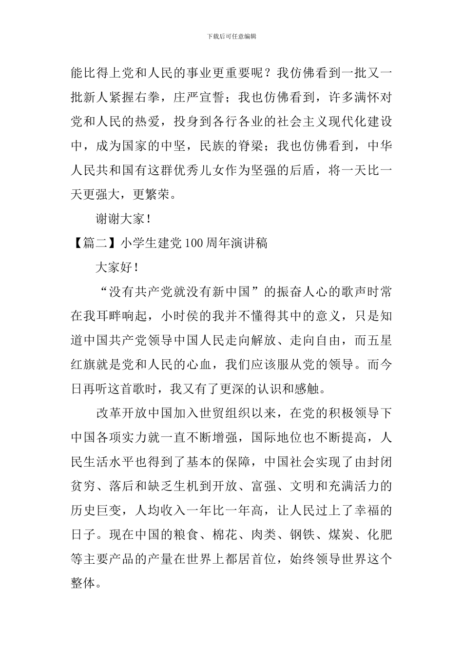 小学生建党100周年演讲稿【五篇】_第3页