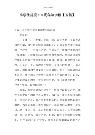 小学生建党100周年演讲稿【五篇】