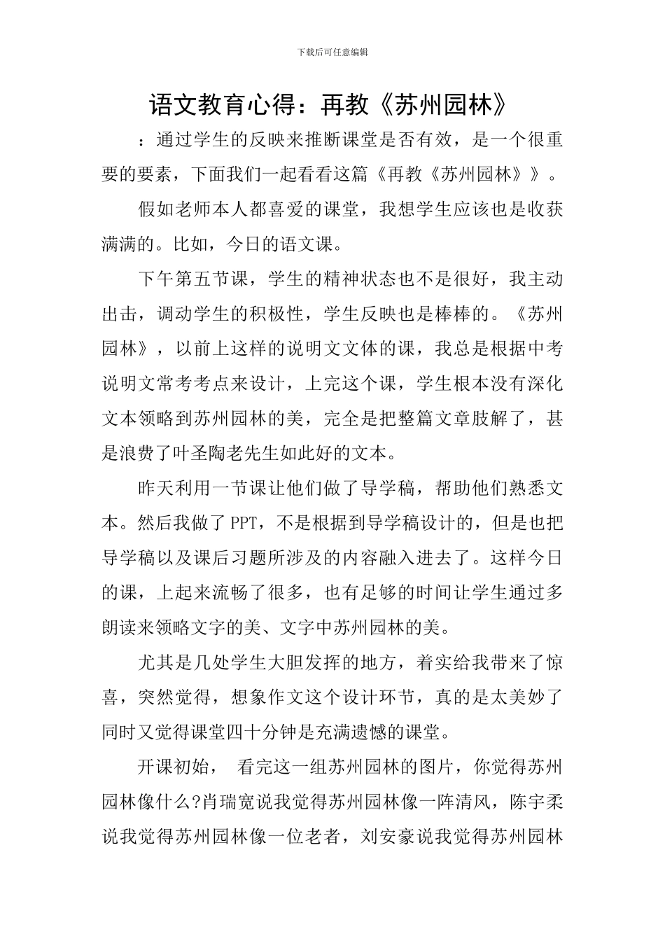 语文教育心得：再教《苏州园林》_第1页