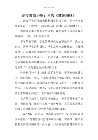 语文教育心得：再教《苏州园林》