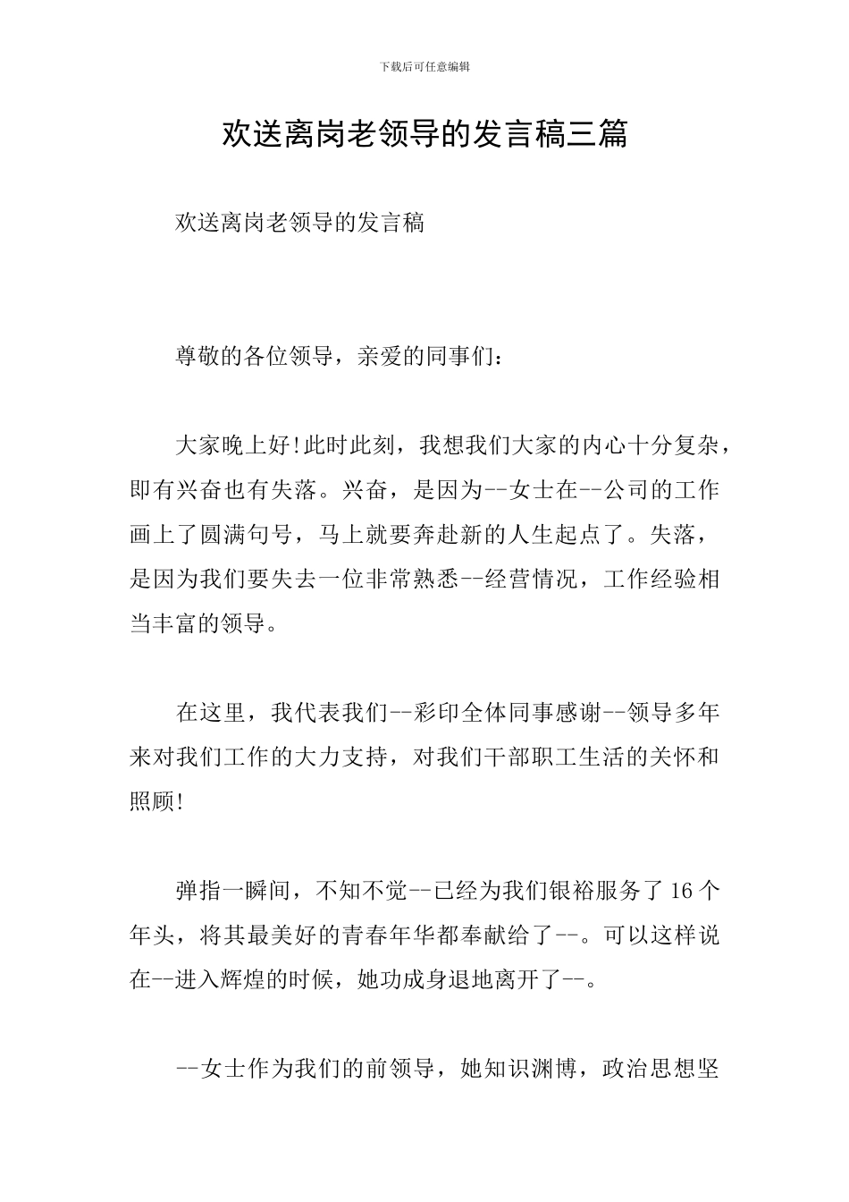欢送离岗老领导的发言稿三篇_第1页