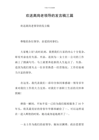 欢送离岗老领导的发言稿三篇