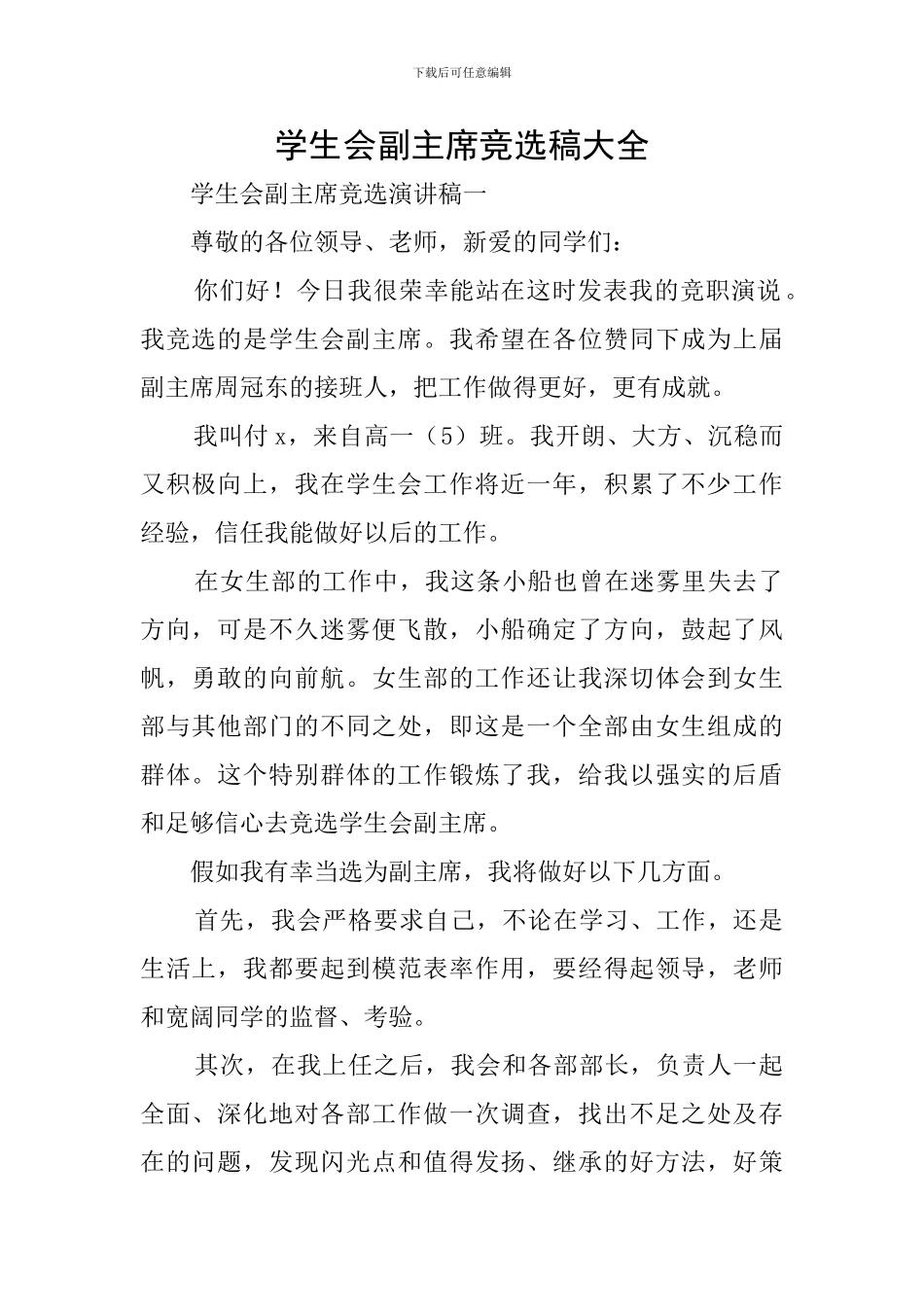 学生会副主席竞选稿大全_第1页