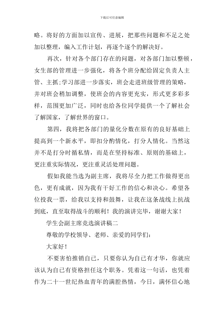 学生会副主席竞选稿大全_第2页