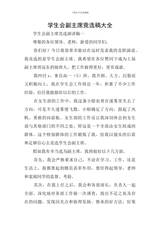 学生会副主席竞选稿大全
