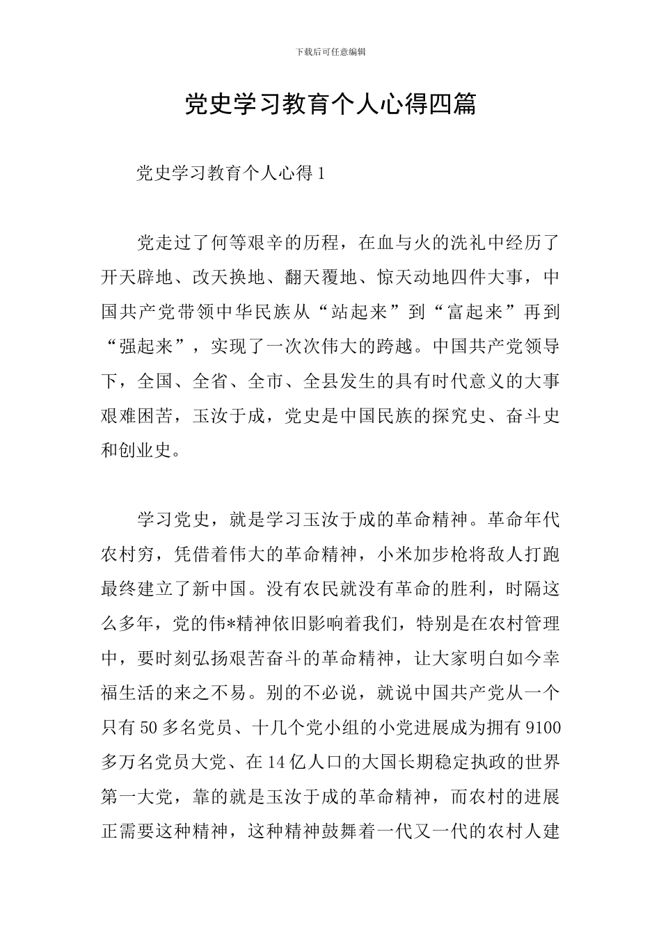 党史学习教育个人心得四篇_第1页