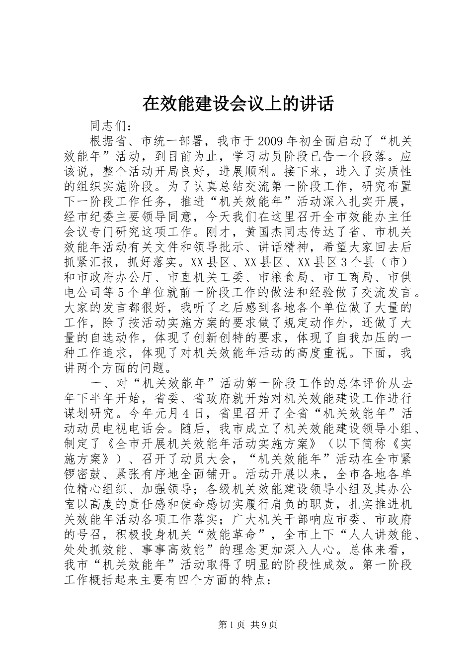 在效能建设会议上的讲话发言_第1页