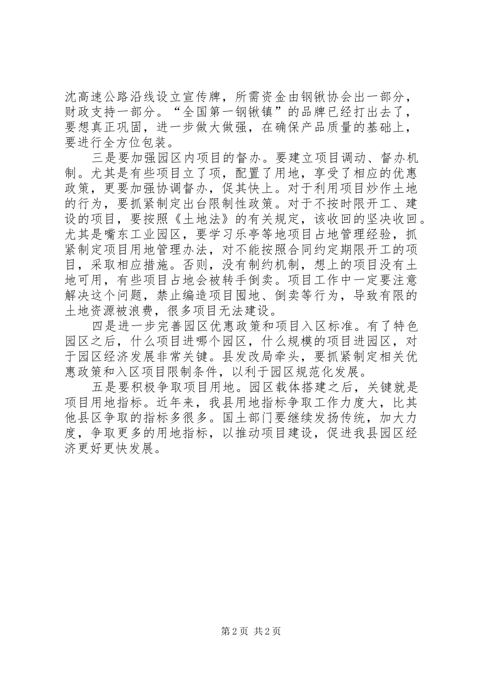 县工业园区建设调度会上的讲话发言_第2页