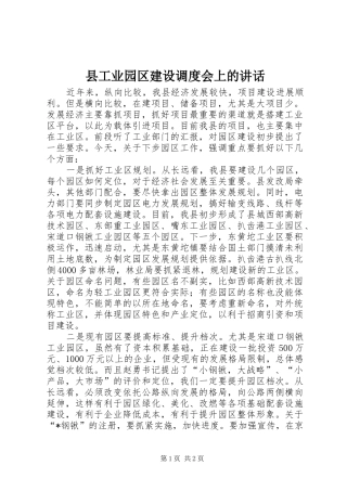 县工业园区建设调度会上的讲话发言