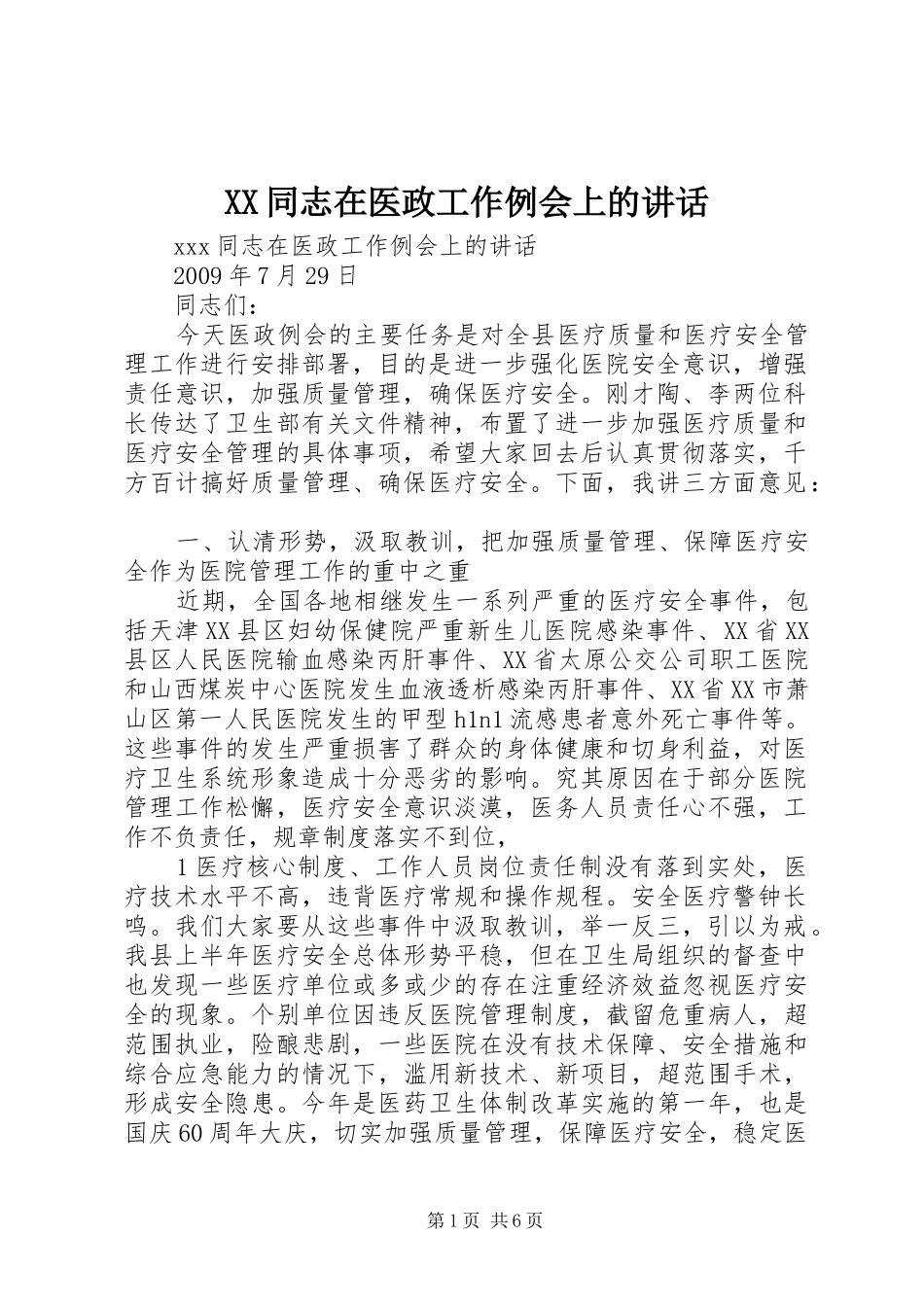 XX同志在医政工作例会上的讲话发言_第1页