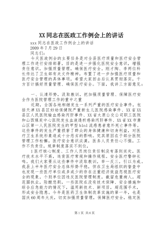 XX同志在医政工作例会上的讲话发言