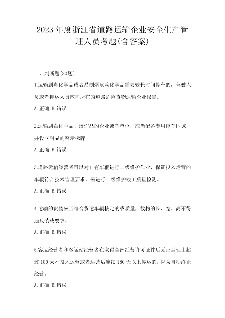 2023年度浙江省道路运输企业安全生产管理人员考题(含答案) _第1页