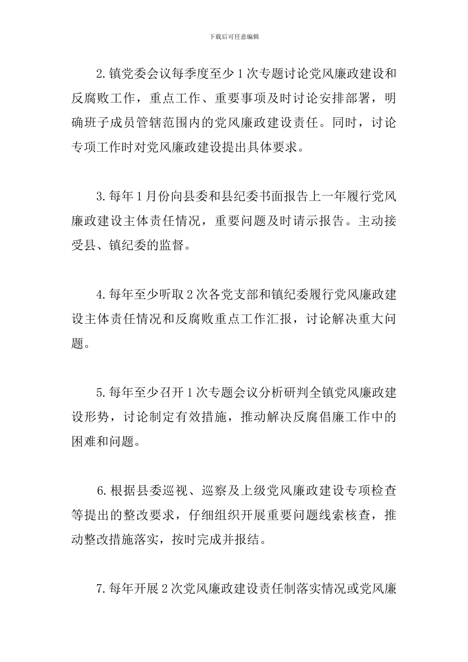 履行党风廉政建设主体责任清单_第2页