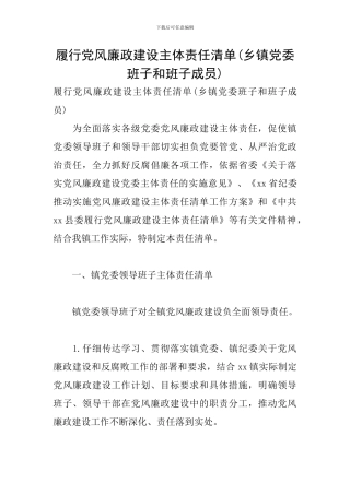 履行党风廉政建设主体责任清单