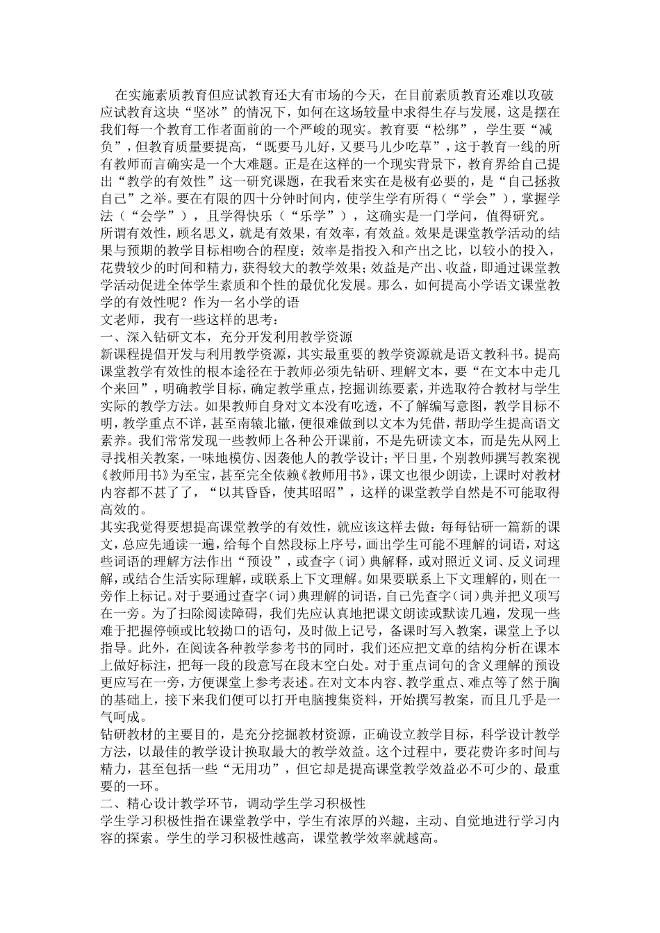 如何提高小学语文课堂的时效性_第1页