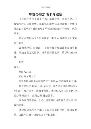 单位办理加油卡介绍信