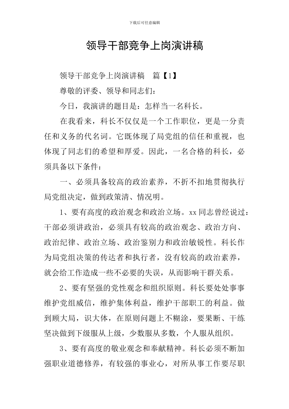 领导干部竞争上岗演讲稿_第1页